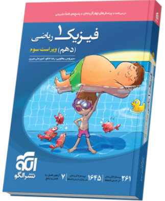 کتاب تست فیزیک 10 ریاضی نشرالگو